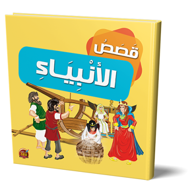 قصص الانبياء