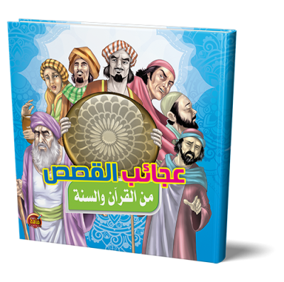 عجائب القصص من القران والسنة