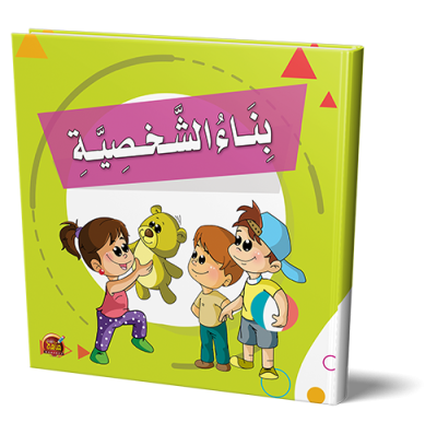 قصص بناء الشخصية