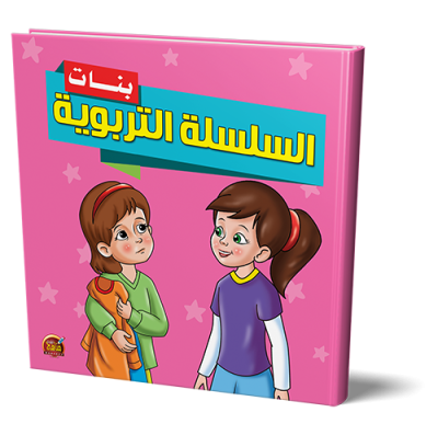 قصص السلسله التربوية بنات