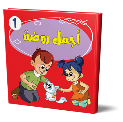 قصص اجمل روضة 1