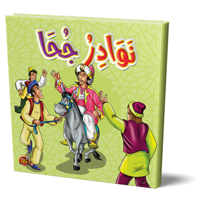قصص نوادر جحا