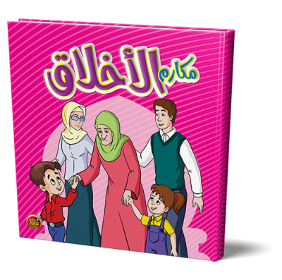 قصص مكارم الأخلاق