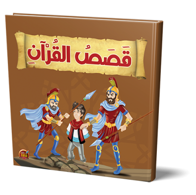 قصص القران