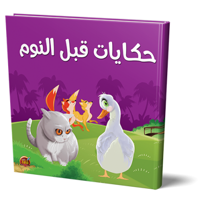 قصص حكايات قبل النوم