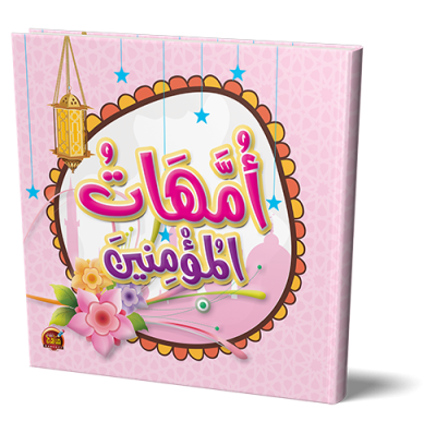 قصص امهات المؤمنين