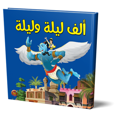 قصص الف ليلة وليلة