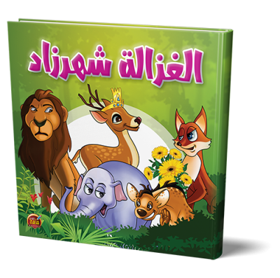 قصص الغزالة شهرزاد