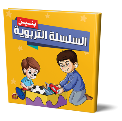 قصص السلسله التربوية بنين