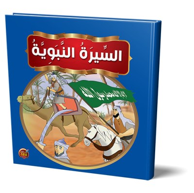 قصص السيرة النبوية