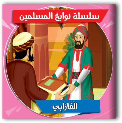 نوابغ المسلمين